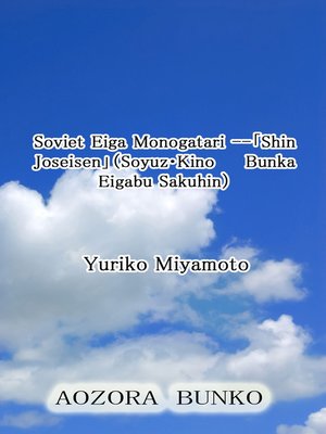 cover image of Soviet Eiga Monogatari &#8212;「Shin Joseisen」（Soyuz･Kino Bunka Eigabu Sakuhin）
